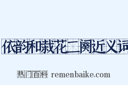 依韵和栽花二阕近义词是什么意思的图片